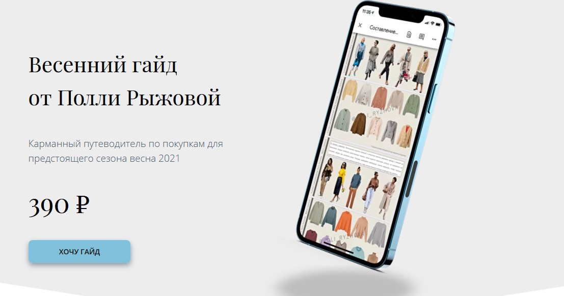 [Полля Рыжёва] Весенний гайд. Сезон весна 2021_0.jpg